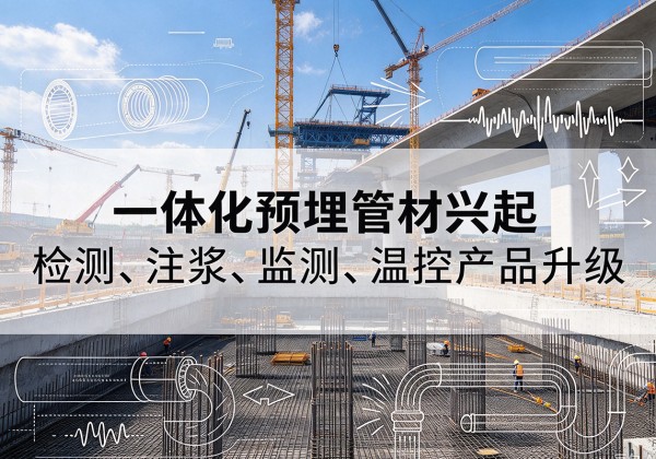 息县一体化管材产品兴起，声测注浆一体管、多功能预埋管应用增多
