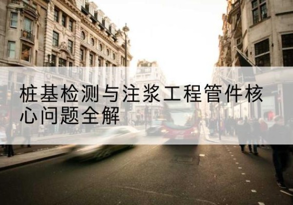 息县声测管常用规格有哪些？-桩基检测与注浆工程管件核心问题全解